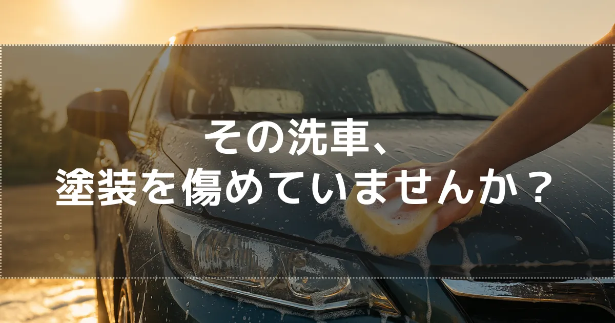 【2025年夏の猛暑対策】愛車の塗装を守る正しい洗車とコーティングケアについて解説