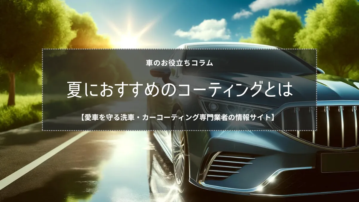 夏におすすめのカーコーティングと洗車方法を解説