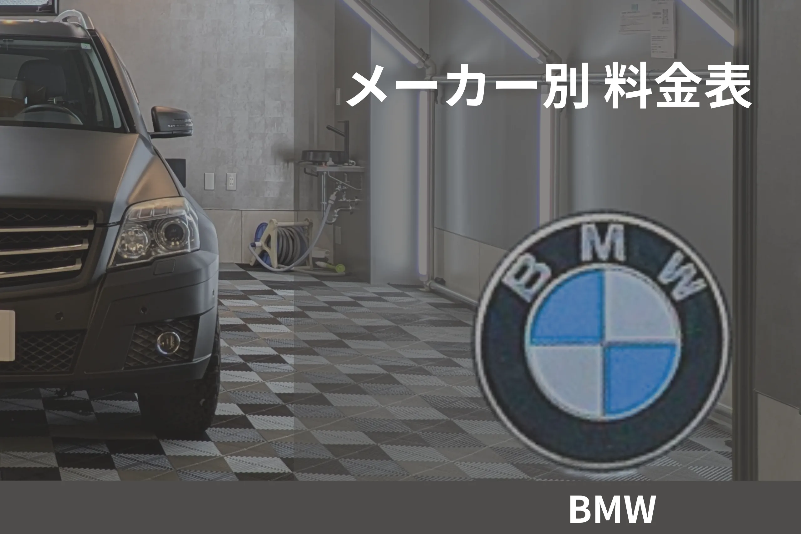 BMWの施工費用を説明