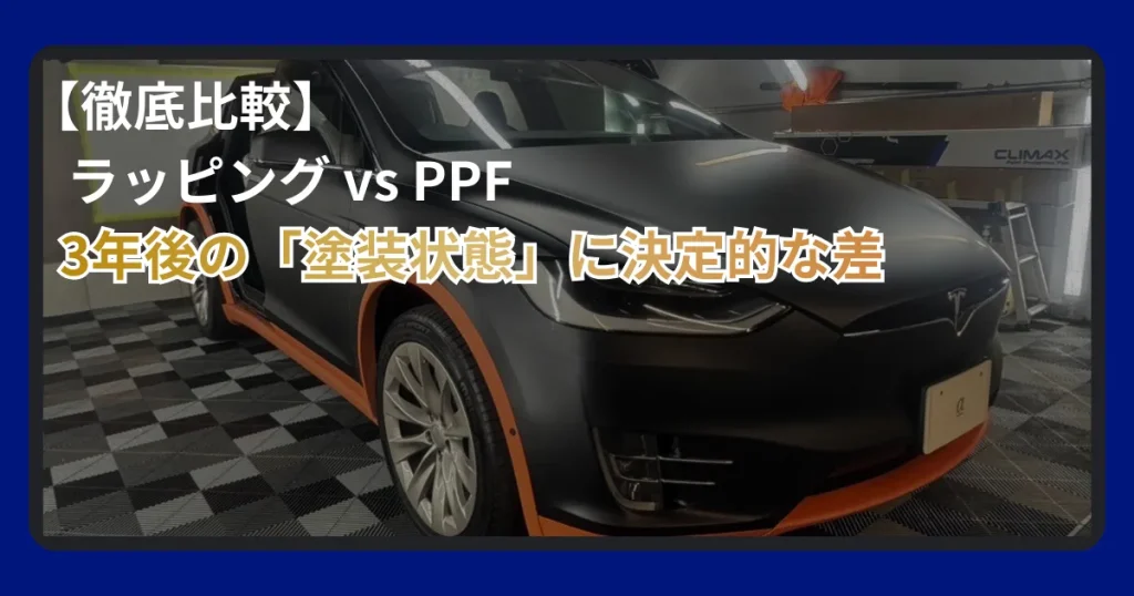 マットブラックで愛車をワンランク上の存在感に