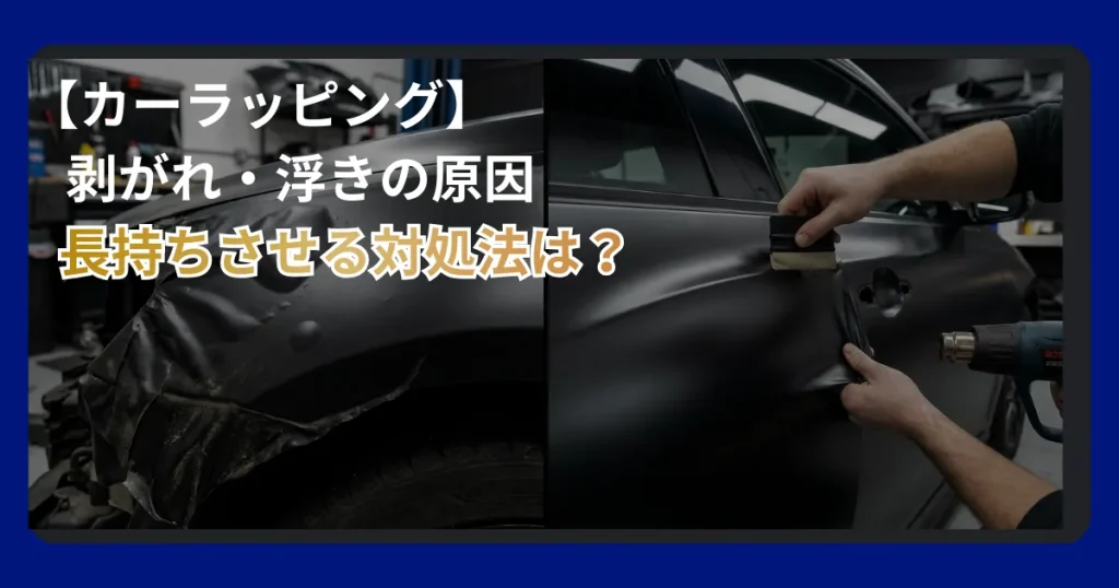 カーラッピングの剥がれや浮きの原因とプロによる補修・メンテナンス方法の解説