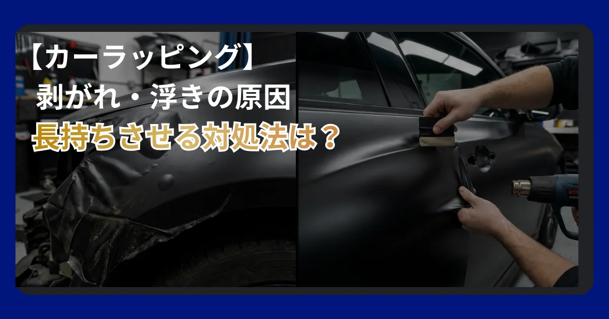 カーラッピングの剥がれや浮きの原因とプロによる補修・メンテナンス方法の解説