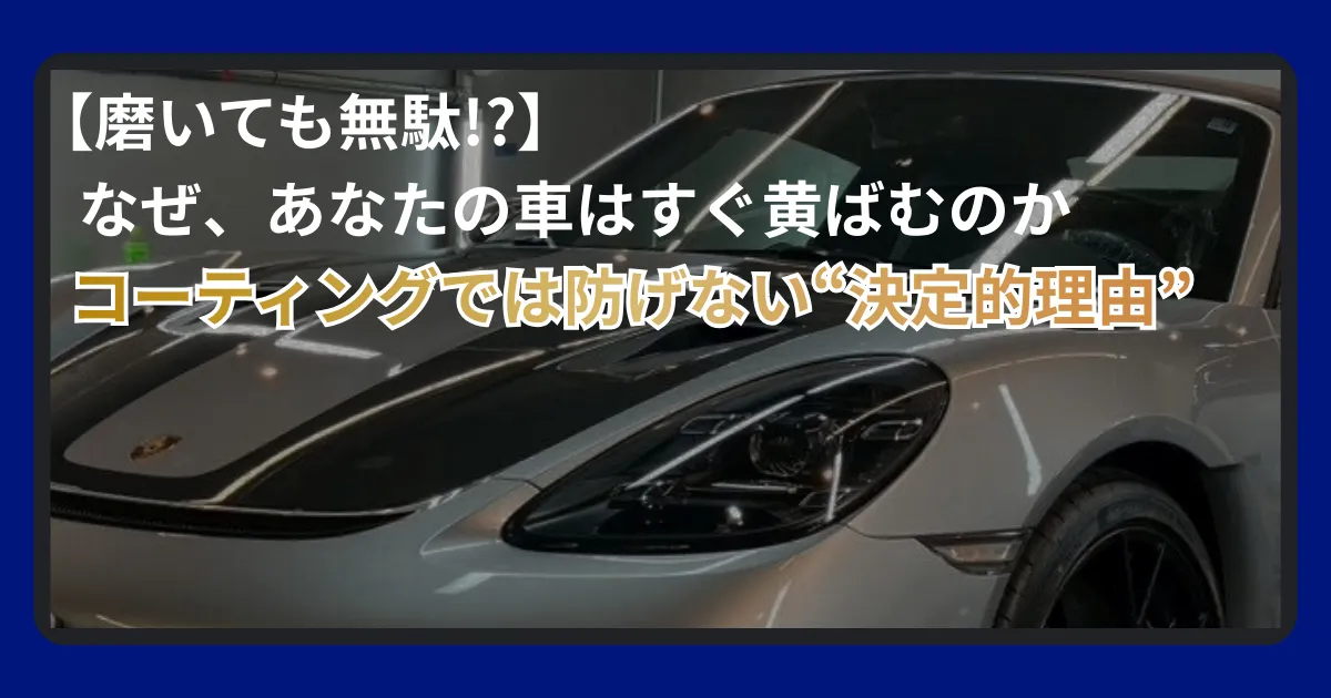 ヘッドライトの黄ばみや傷を防ぐならプロテクションフィルムの部分施工がコスパ最強