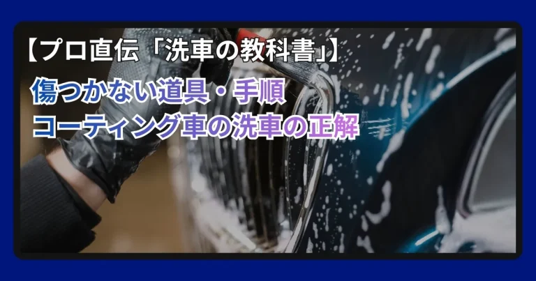 プロが教える正しい洗車の教科書