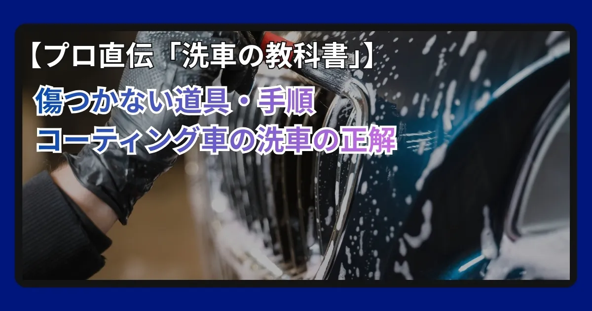 洗車の教科書
