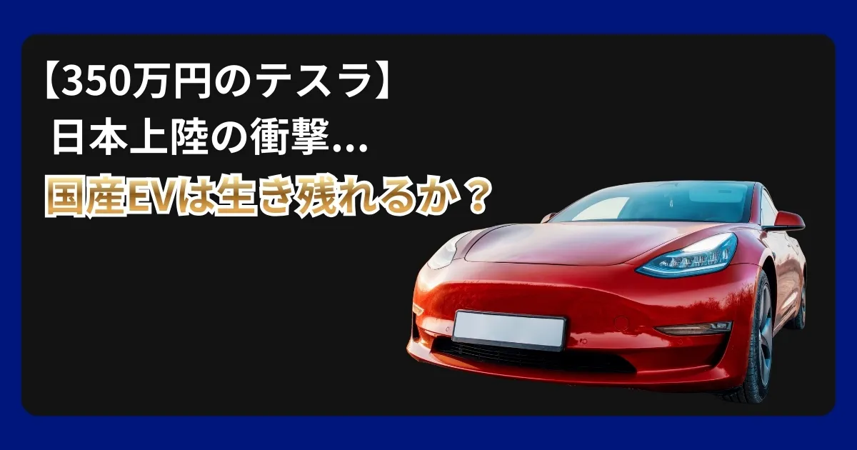 350万円のテスラ「小型モデルY」の衝撃。日本発売はいつ？価格と 