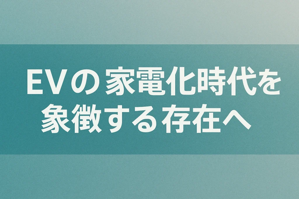EVの家電化時代を象徴する存在へ