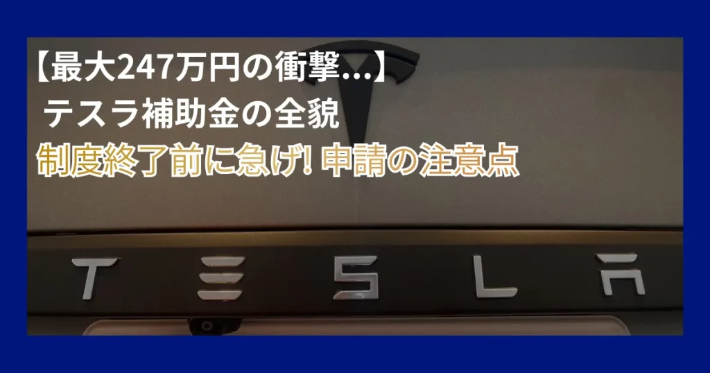 テスラ補助金申請2026
