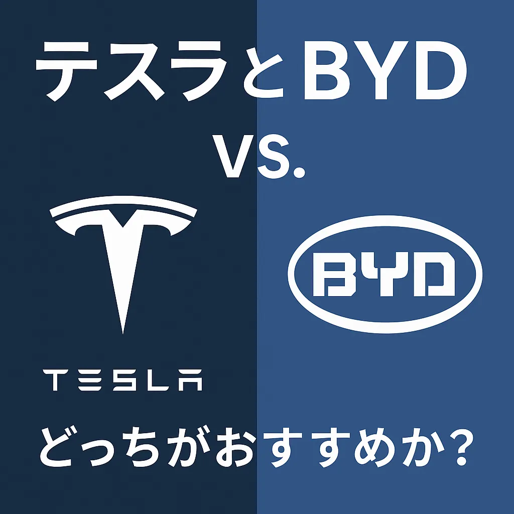 テスラとBYD、どっちがおすすめか?本気で選ぶ電気自動車の最適解