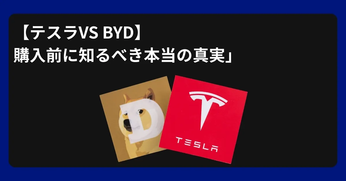 テスラとBYDの比較