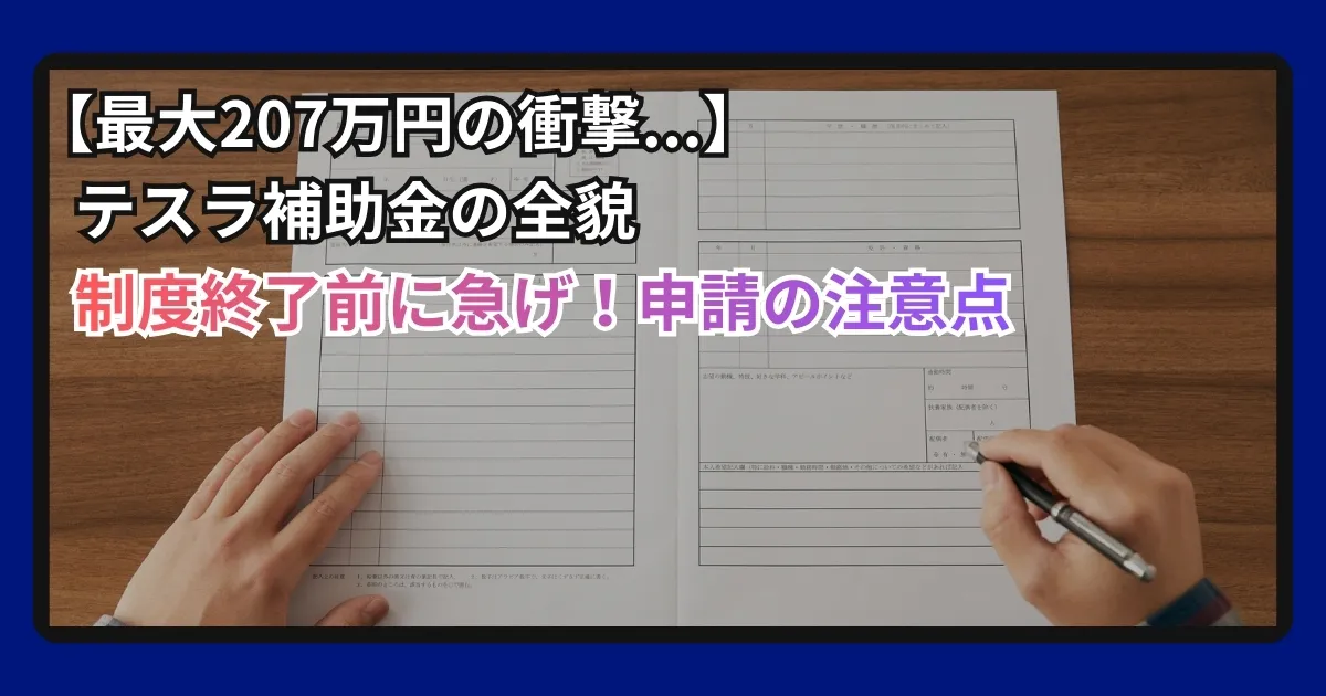 テスラ補助金申請2026