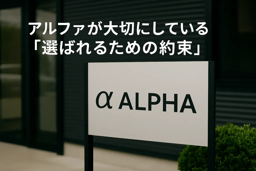アルファが大切にしている「選ばれるための約束」を解説