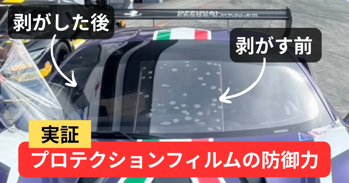 【衝撃の証拠】レースで実証！飛び石からウインドウを守るプロテクションフィルムの防御力について解説