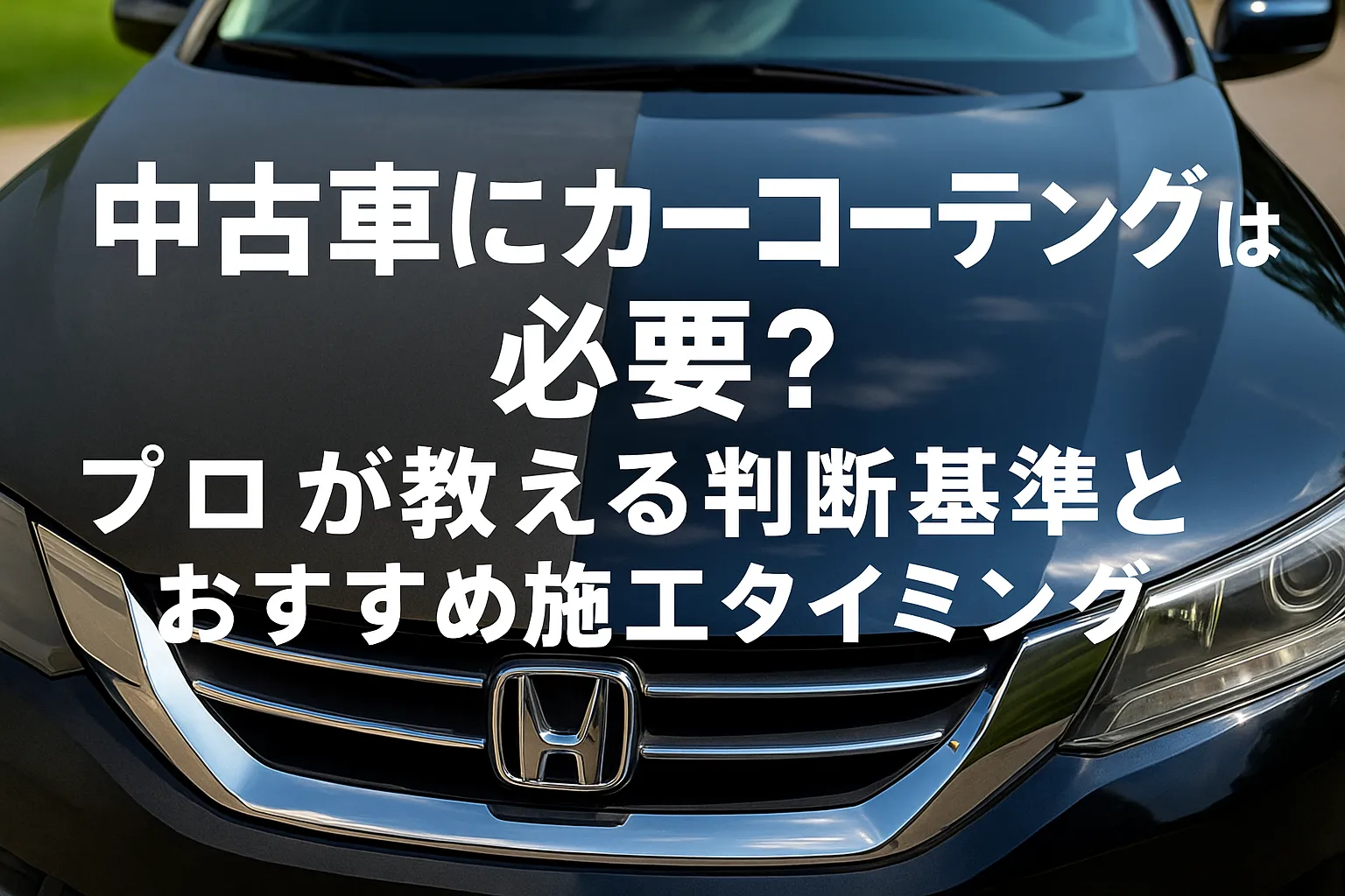 中古車にカーコーティングは必要?プロが教える判断基準とおすすめ施工タイミングについて解説
