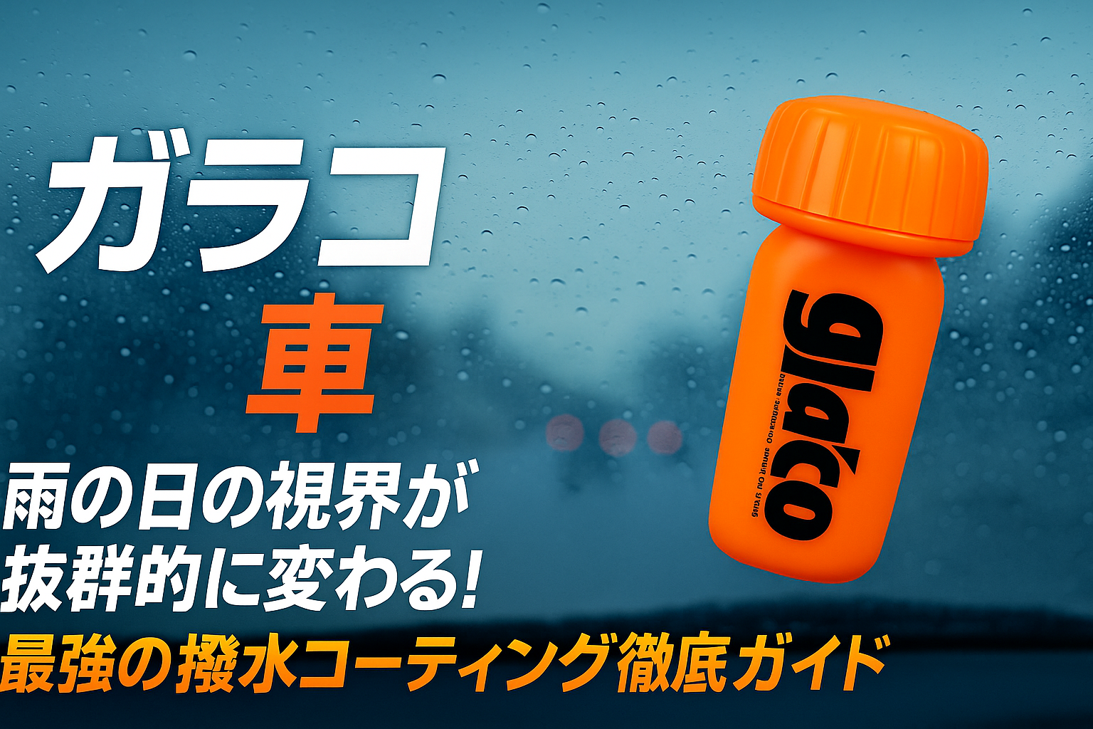 2025年最新のガラコ徹底解説