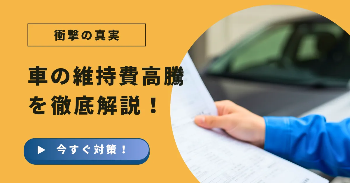 車の維持費、高騰の裏側と賢い対策について解説