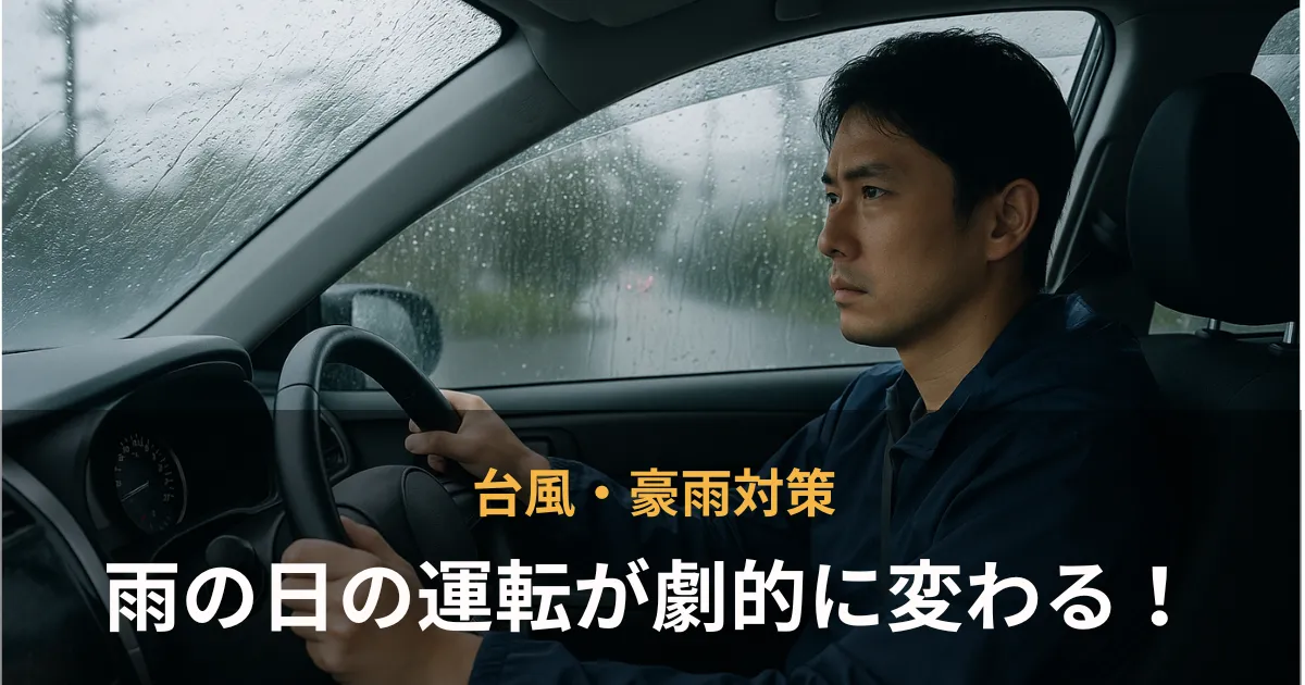 カーフィルムと撥水コーティングで台風・豪雨対策について解説