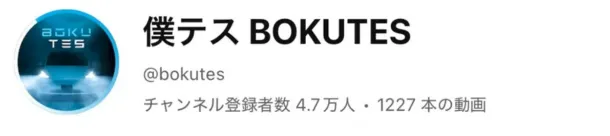 僕テス BOKUTES ロゴ