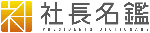 社長名鑑ロゴ