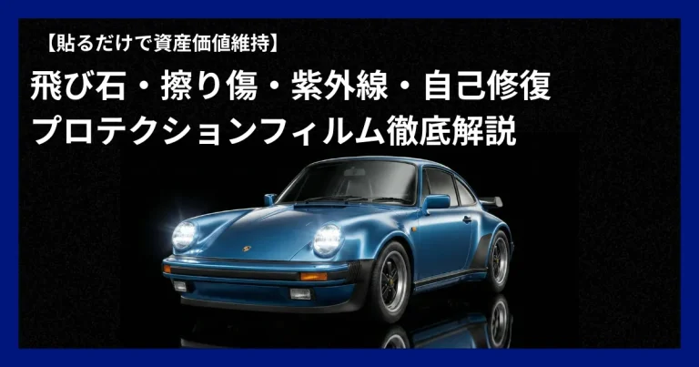 プロテクションフィルムとは