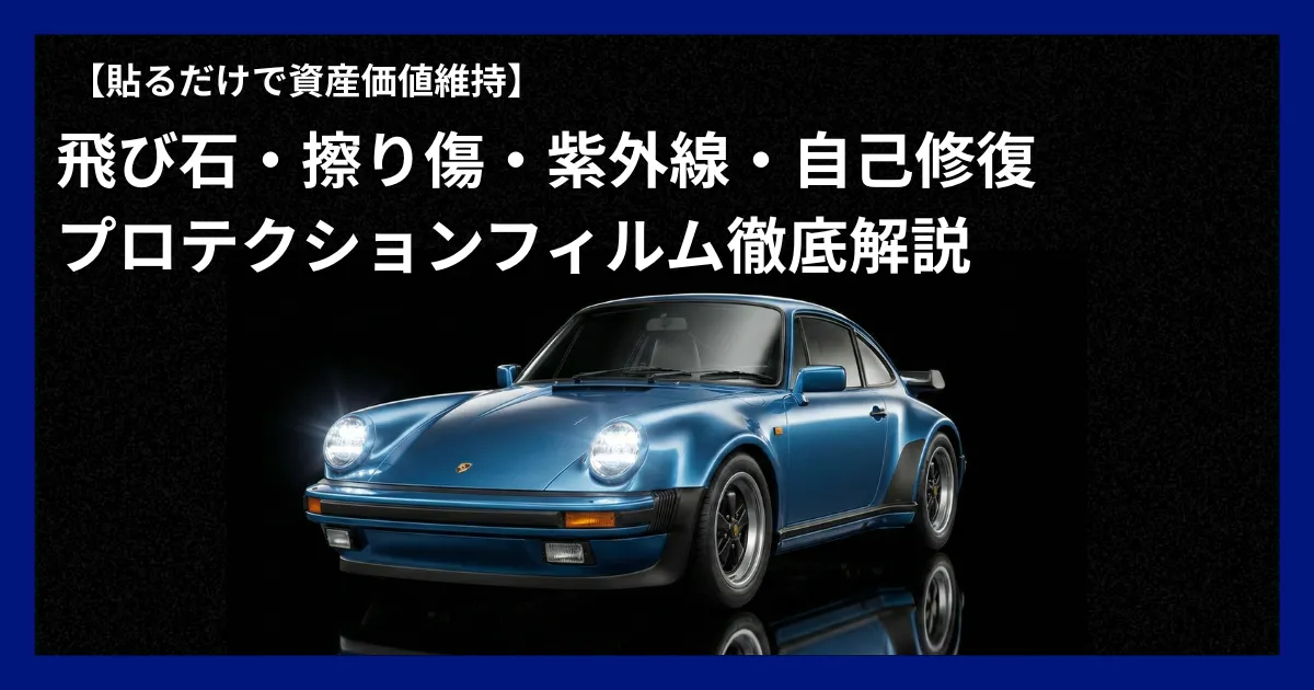 プロテクションフィルムとは? 仕組み・効果・耐久性を「塗装の盾」のプロが徹底解説