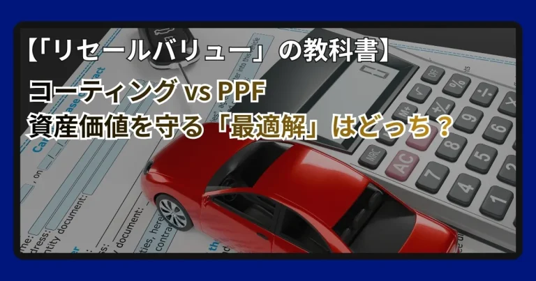 車のリセールバリューを守る方法