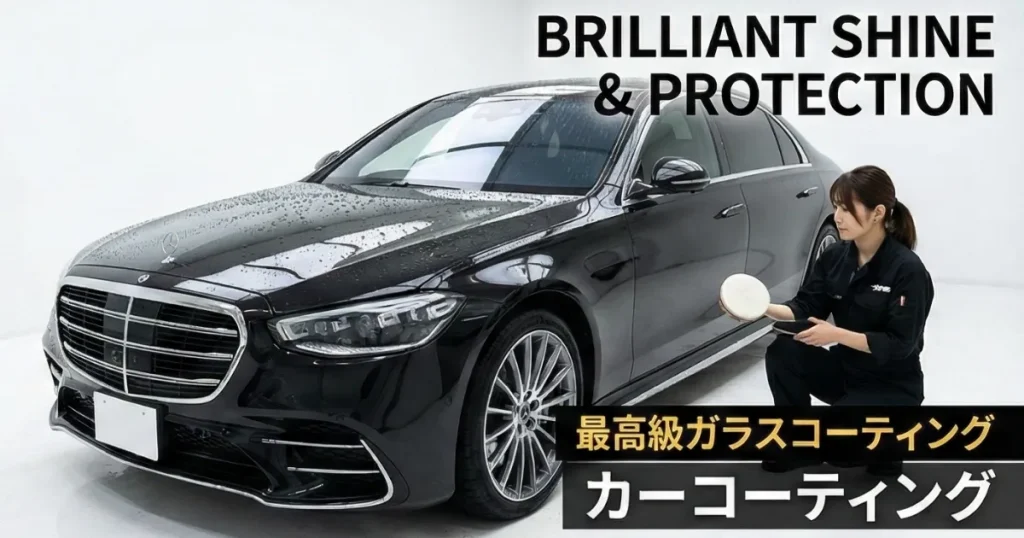 カーコーティングの説明