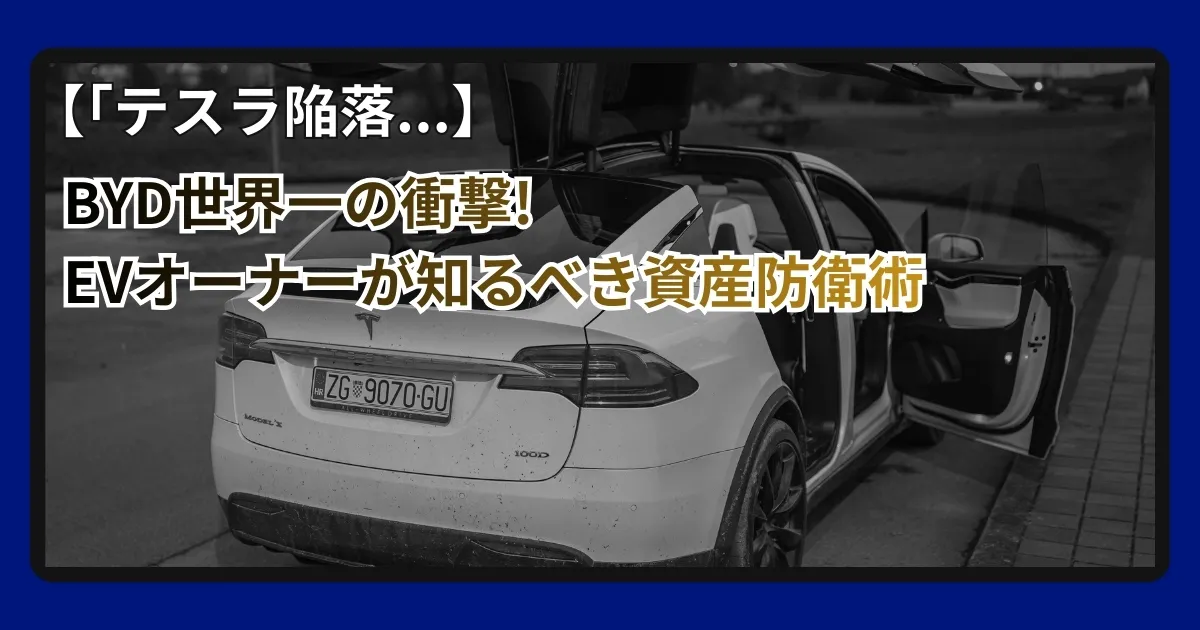 BYDがテスラを超えた