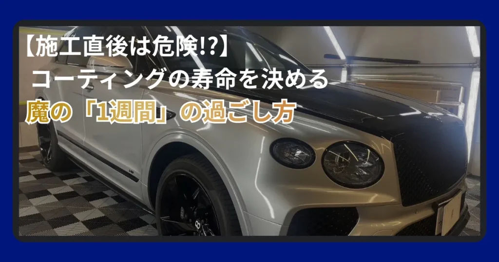 コーティング直後にやってはいけない5つのことについて解説