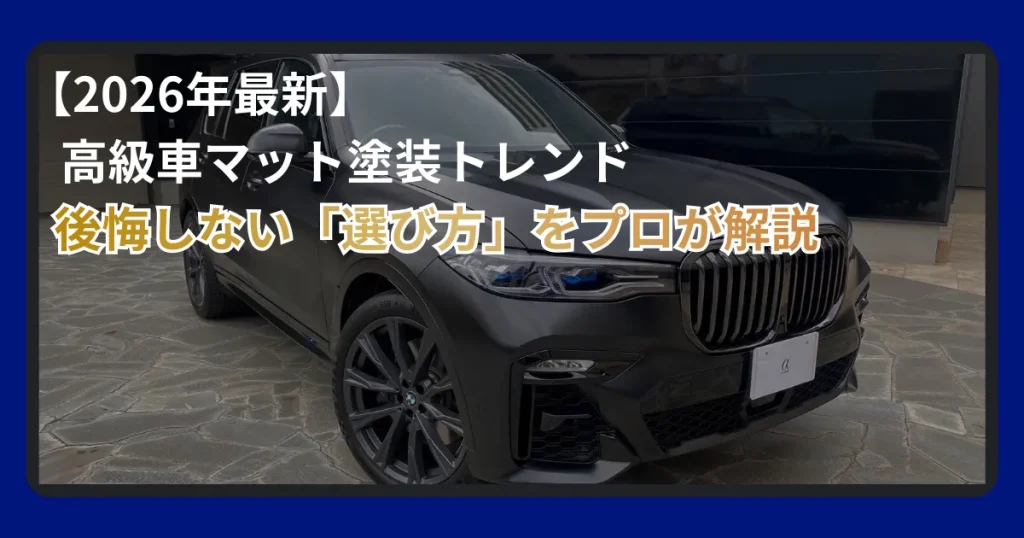 マット塗装が選ばれる理由：最近の人気トレンドを徹底解説