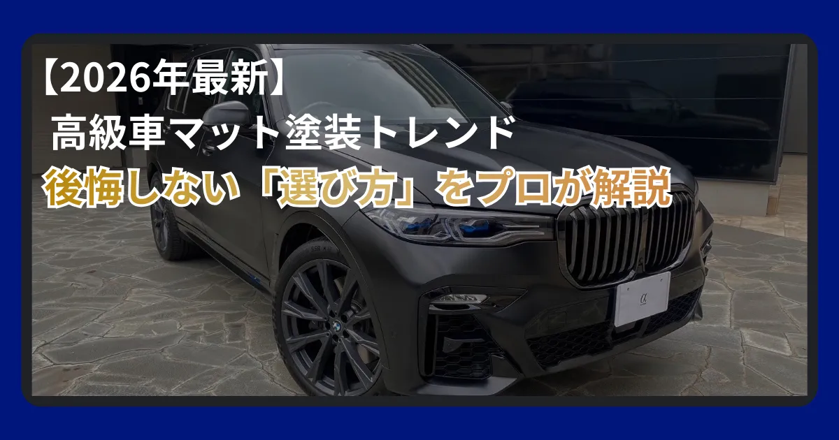 マット塗装が選ばれる理由：最近の人気トレンドを徹底解説