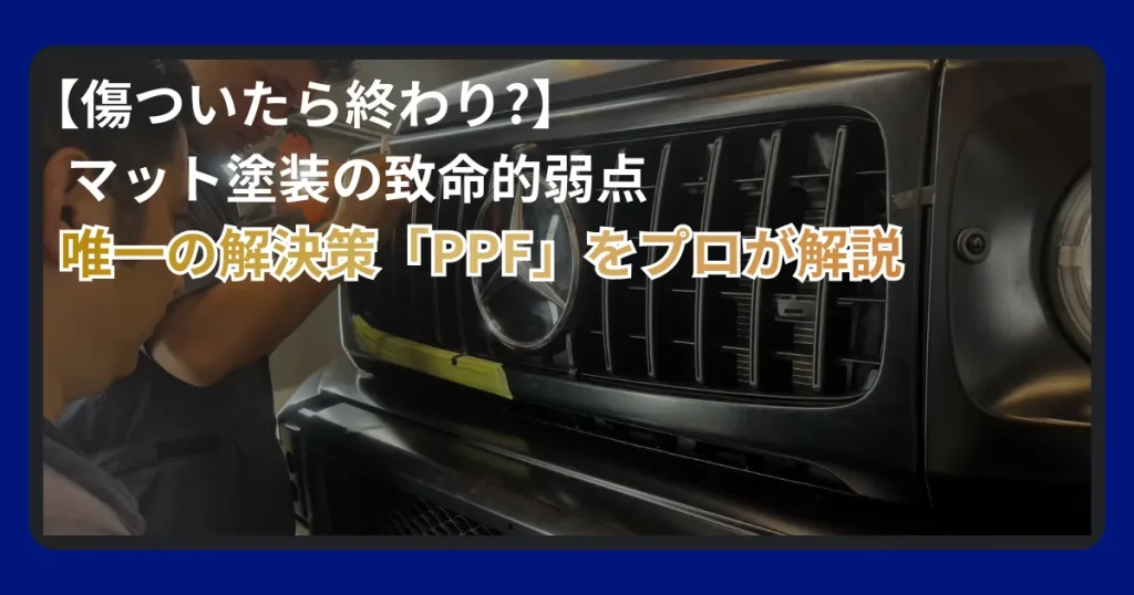 プロテクションフィルムがマット塗装に必須な理由について解説