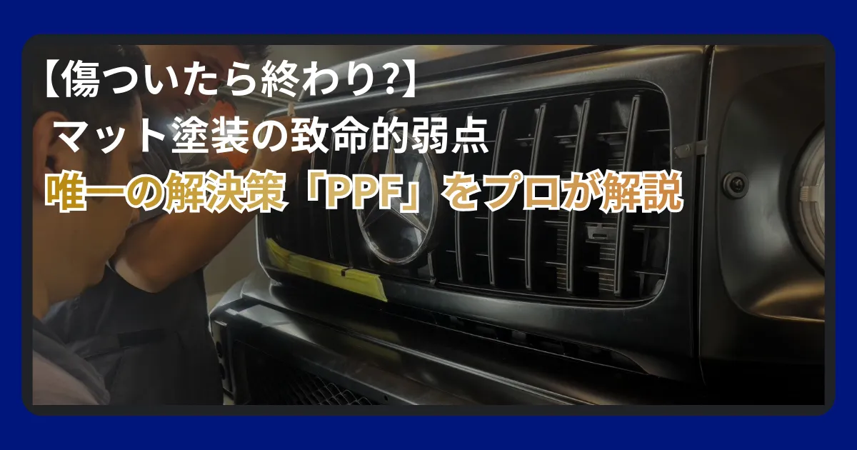 プロテクションフィルムがマット塗装に必須な理由について解説