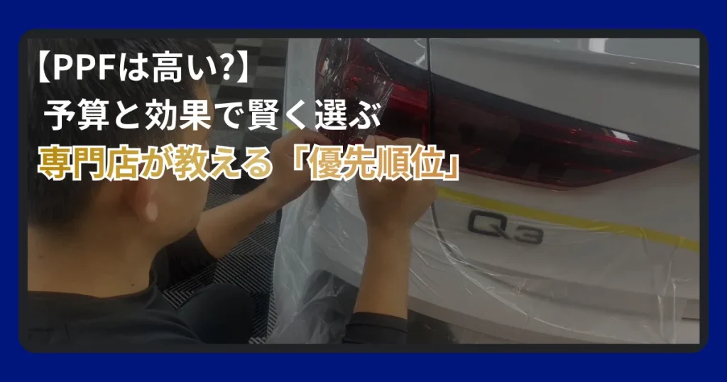 プロテクションフィルムの効果的な施工部位とおすすめ順を解説