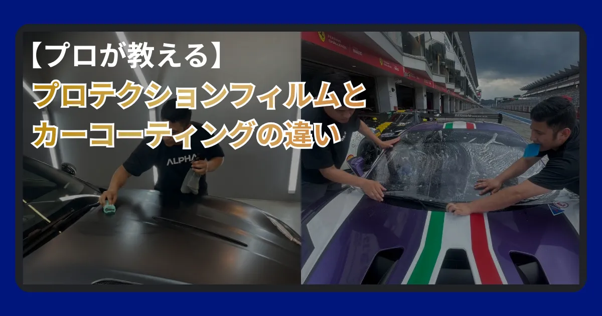 プロテクションフィルムとカーコーティングの違い