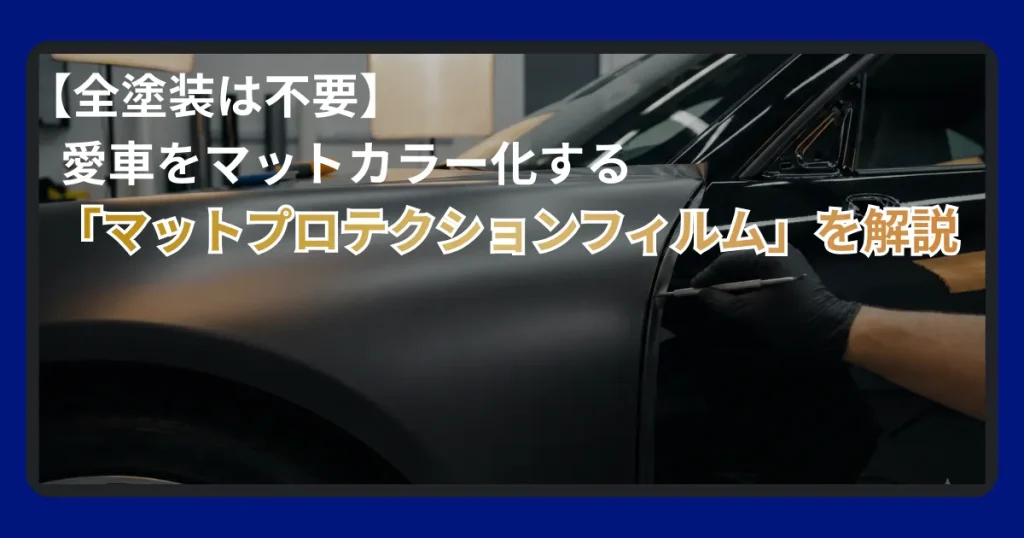 プロテクションフィルム マットの特徴とメリットについてプロがわかりやすく解説