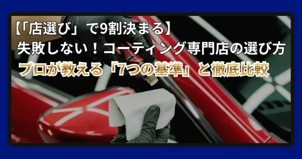 カーコーティング専門店の選び方