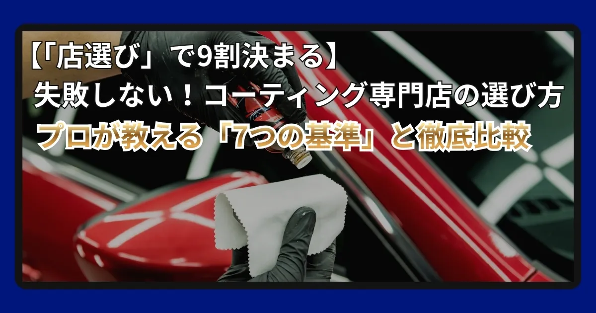 カーコーティング専門店の選び方