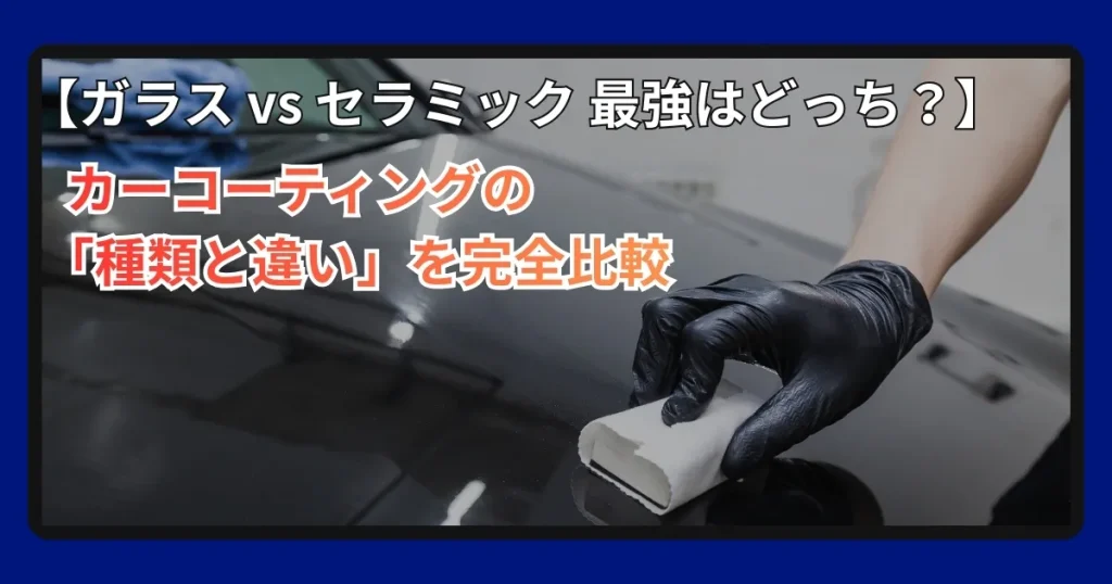 カーコーティングの種類と違いを説明