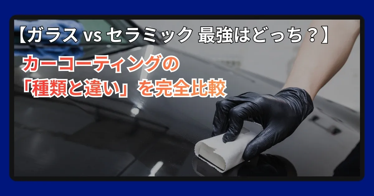 カーコーティングの種類と違いを説明