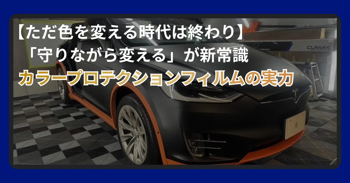 カーラッピング vs プロテクションフィルム