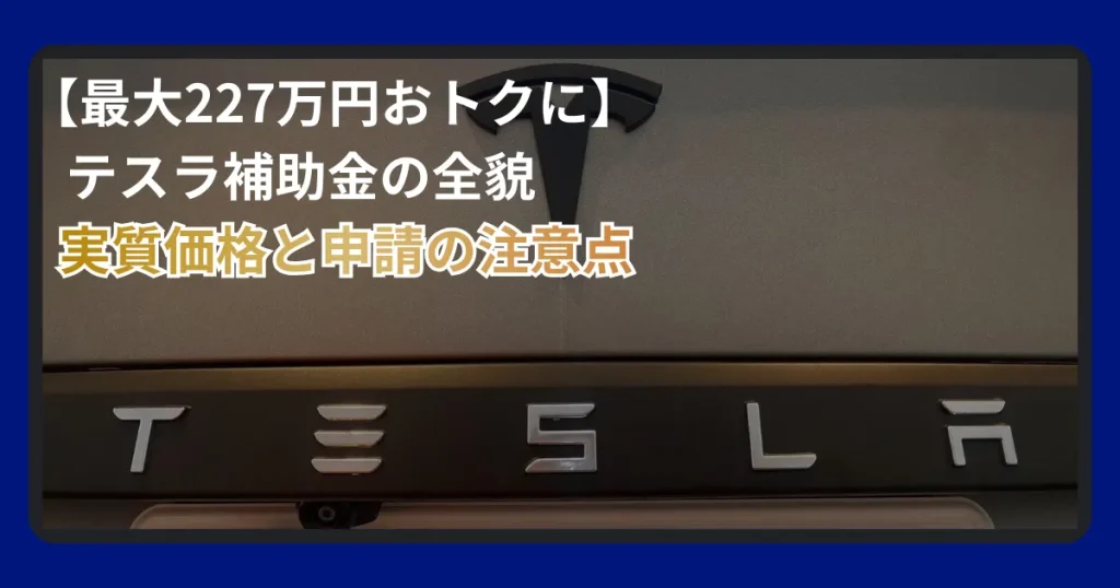 テスラ補助金申請2026解説
