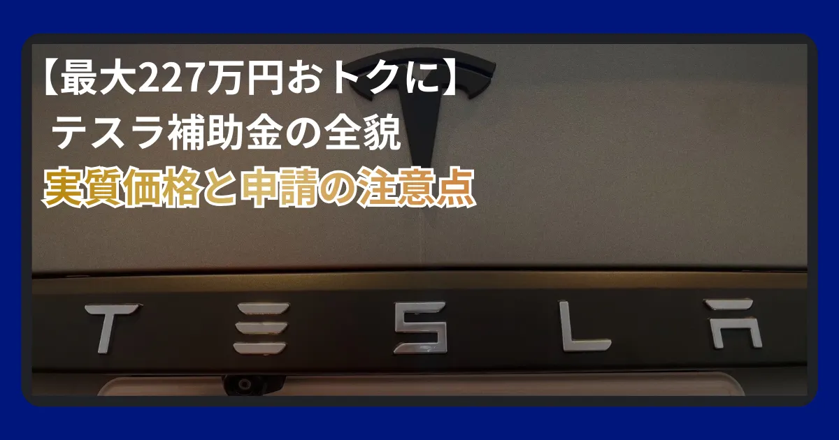 テスラ補助金申請2026解説