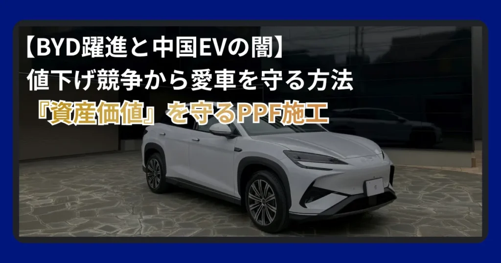 【BYD躍進と中国EVの闇】激化する値下げ競争から愛車のリセールバリュー（資産価値）を守る最適解を解説