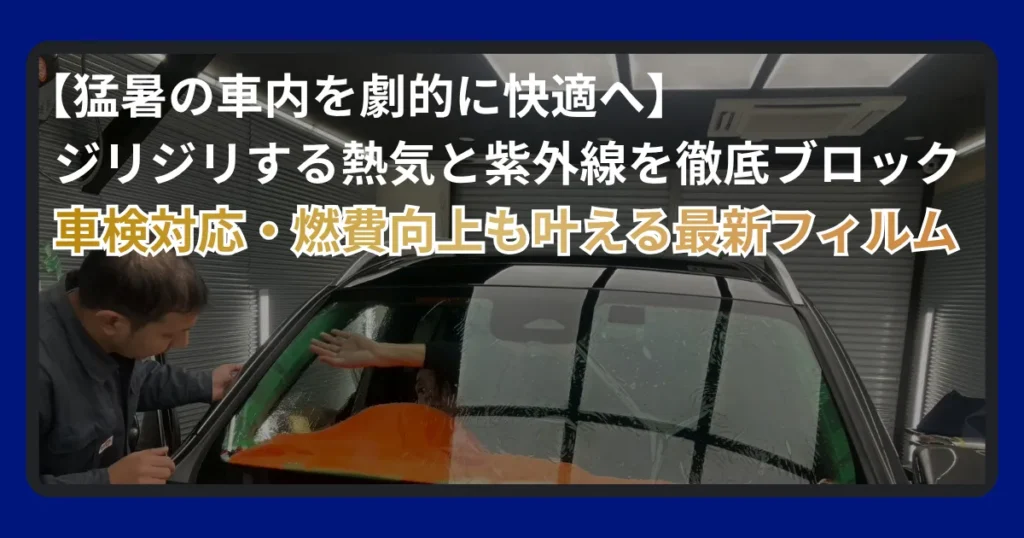 遮熱カーフィルムの効果と選び方を徹底解説