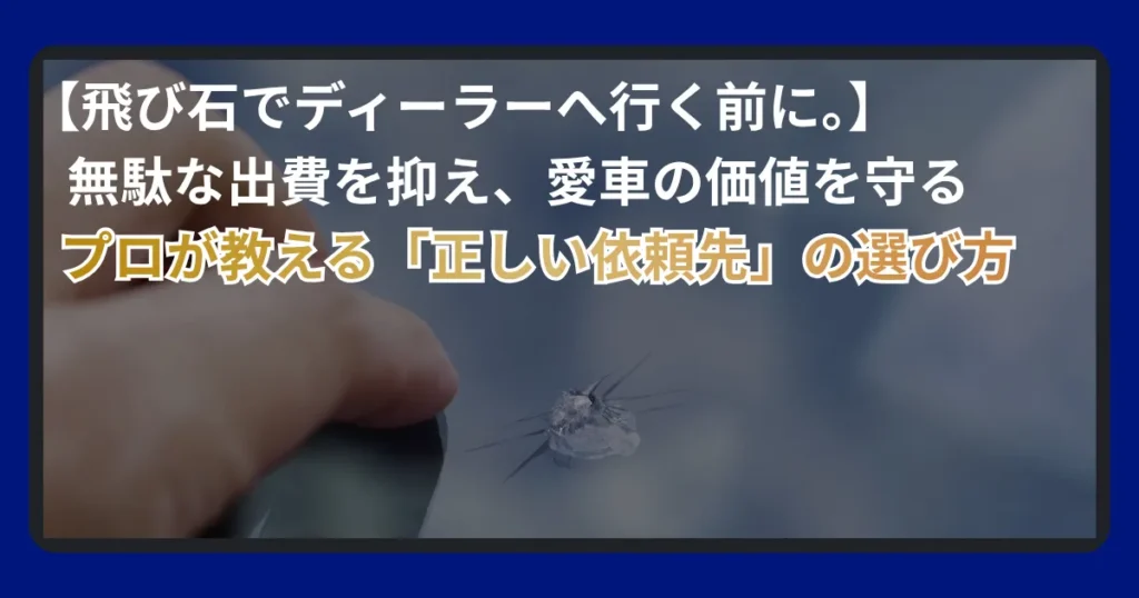 フロントガラスの飛び石はなぜ起きる？応急処置から修理・交換費用、究極の予防策まで徹底解説