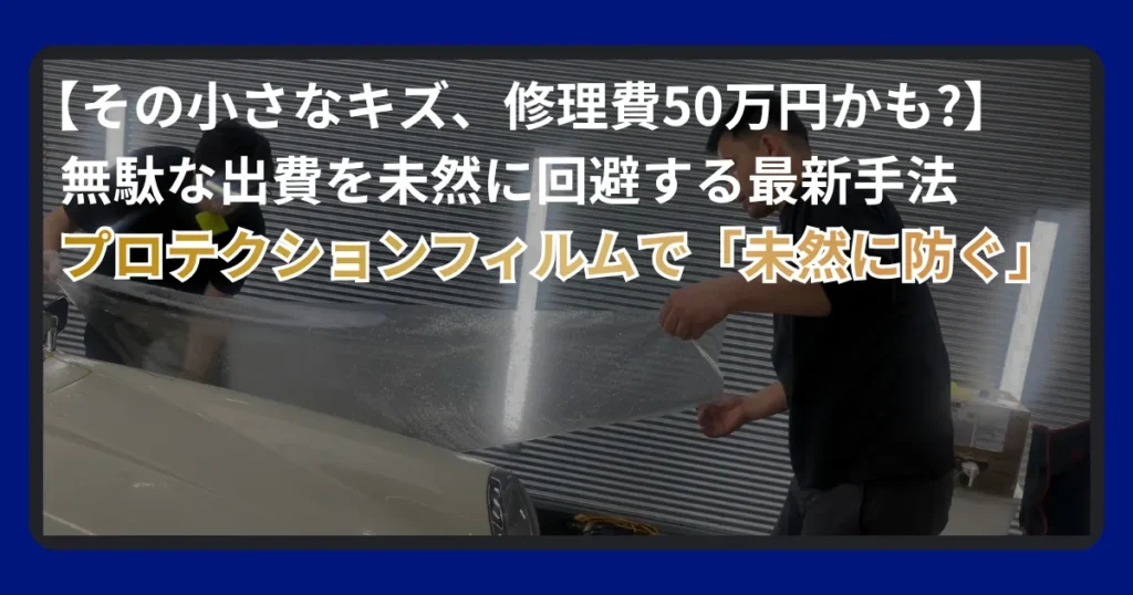修理費高騰時代のカーケア。プロテクションフィルム(PPF)のメリットについて解説