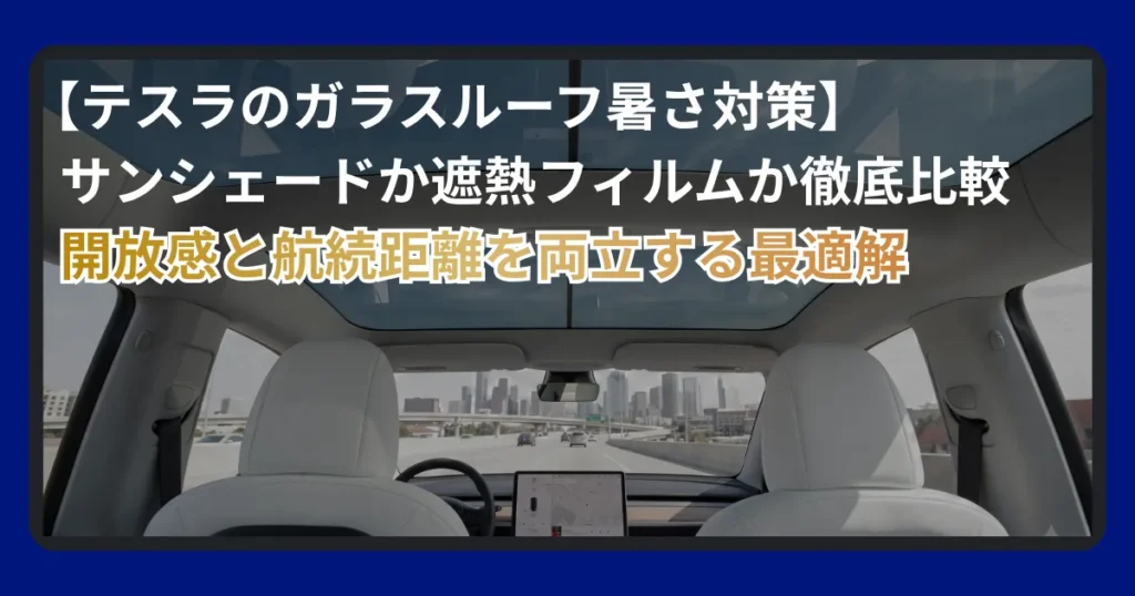 テスラモデル3/Yのガラスルーフ暑さ対策を解説するアイキャッチ画像。「テスラのガラスルーフ暑さ対策・サンシェードか遮熱フィルムか徹底比較・開放感と電費を守る最適な防衛戦略」の文字と遮熱カーフィルム施工風景