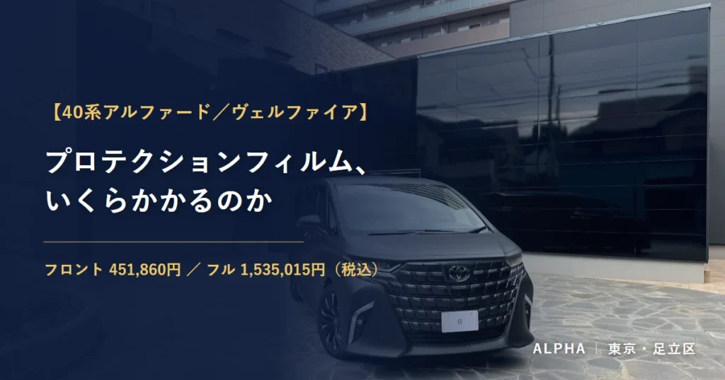 アルファで施工した40系アルファードとPPF料金