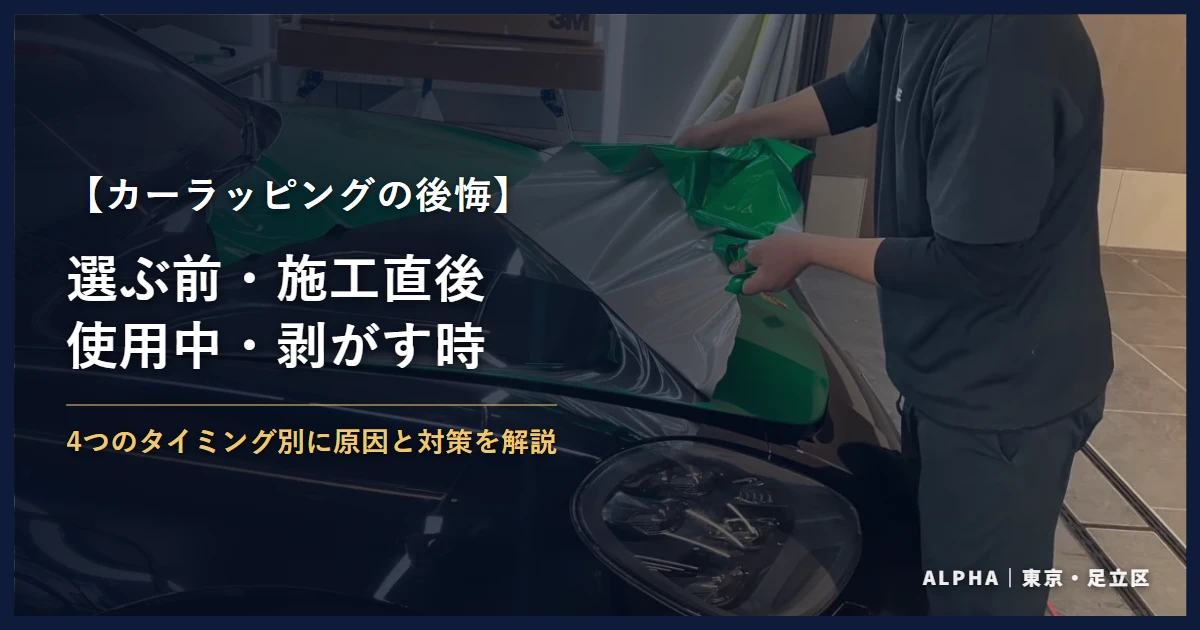カーラッピングで後悔する4つのタイミング